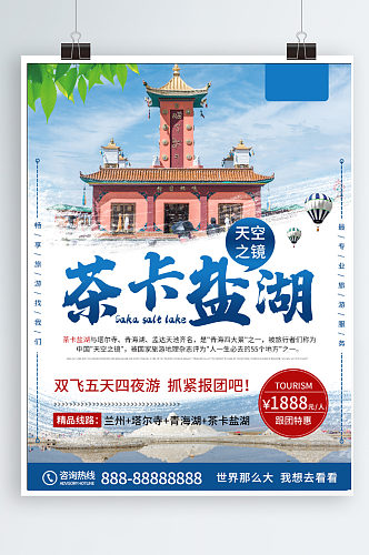 小清新茶卡盐湖青海旅游海报