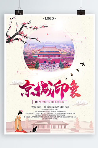 故宫中国风旅游宣传海报