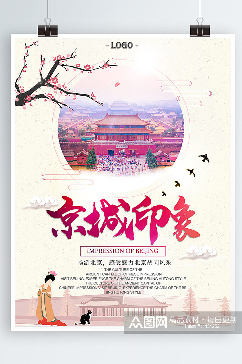 故宫中国风旅游宣传海报素材