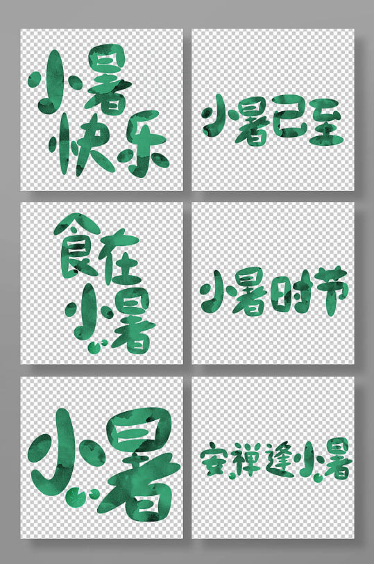 小暑手写卡通风艺术字