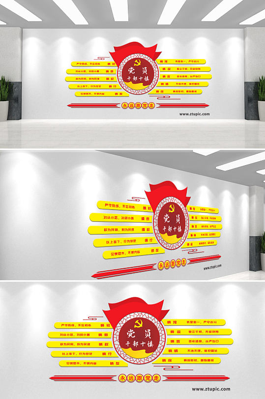红色大气党员干部十慎党建文化墙