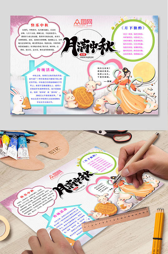 月满中秋节小报手抄报-众图网