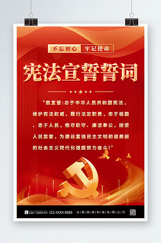 红色大气宪法宣誓誓词党建海报