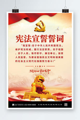 红色大气宪法宣誓誓词党建海报