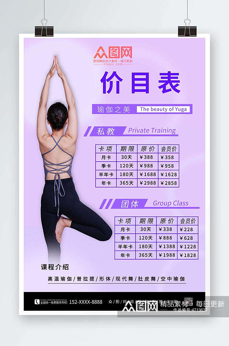紫色清爽瑜伽课程价目表海报素材