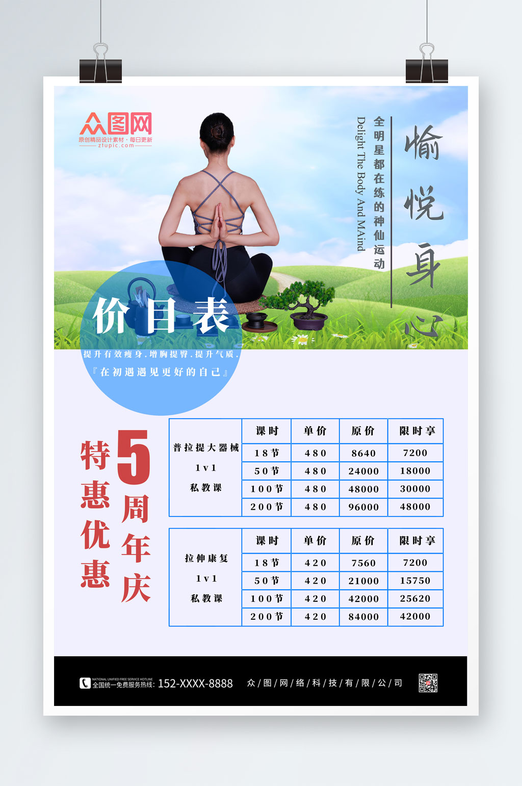 简约瑜伽课程价目表海报素材