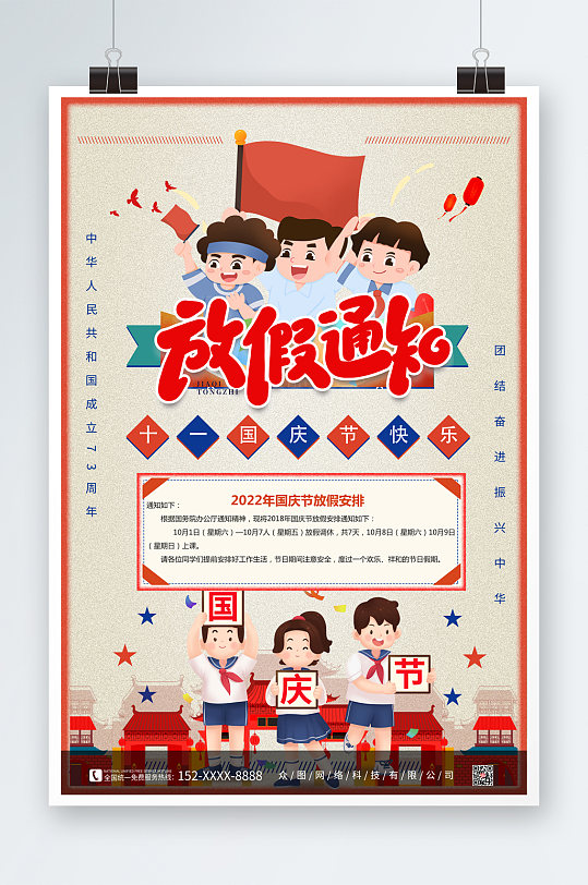 十一国庆节放假通知海报
