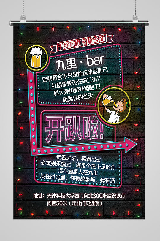 酒吧轰趴馆宣传海报