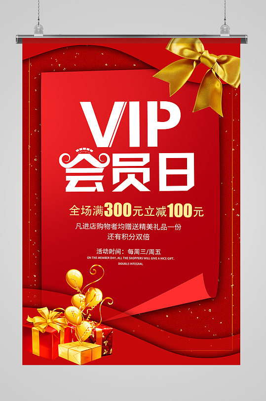商场vip会员日展板海报
