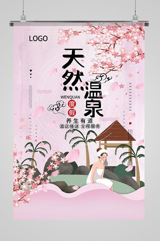 天然温泉海报展板-众图网