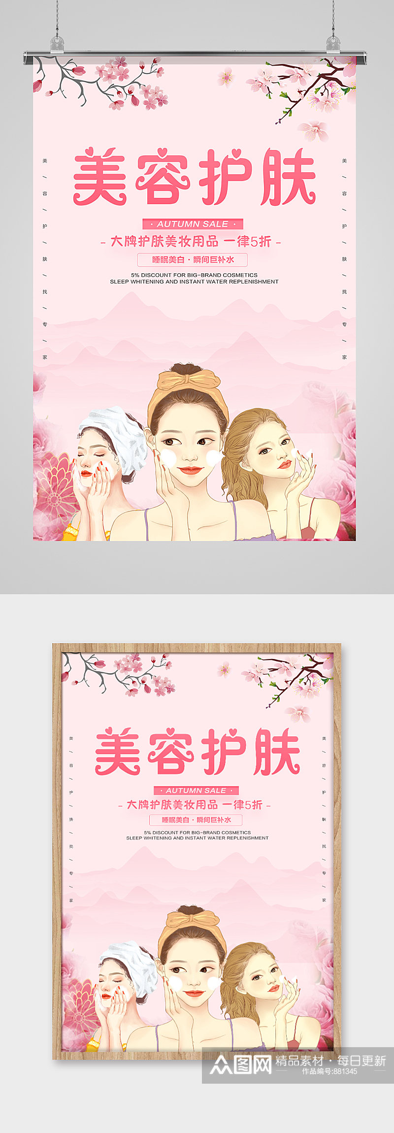 粉色美容护肤海报展板素材