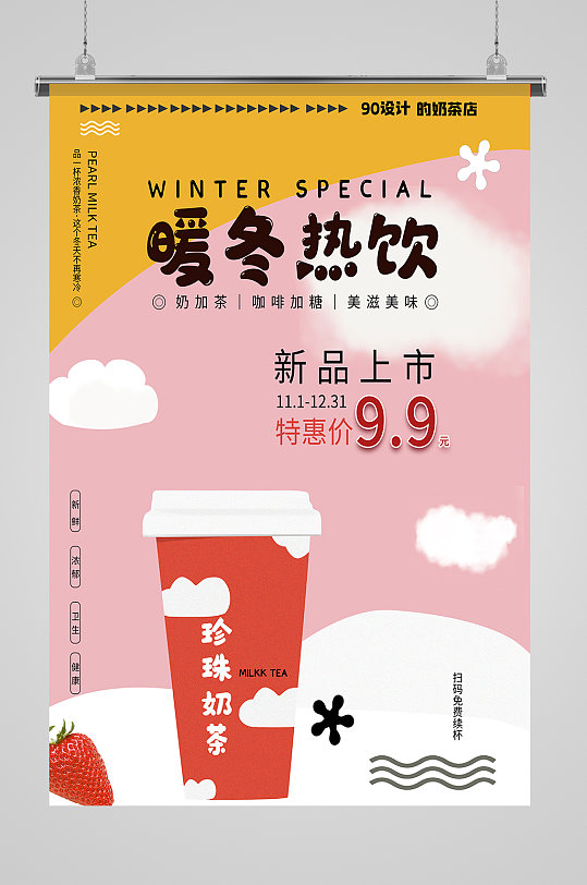 飲品店上新海報展板