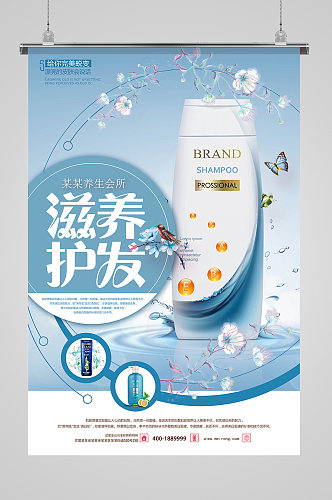 滋养护发洗发水广告海报