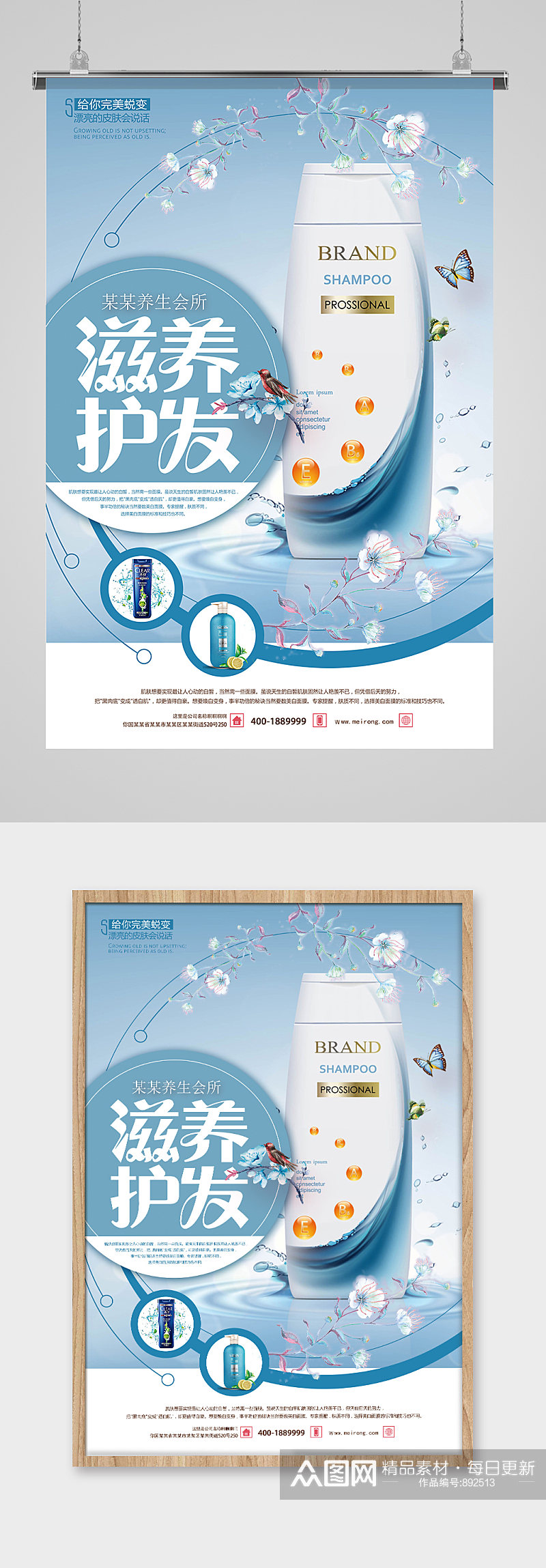 滋养护发洗发水广告海报素材
