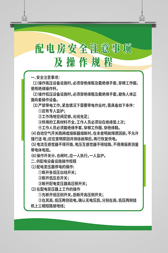 配电房安全制度展板海报