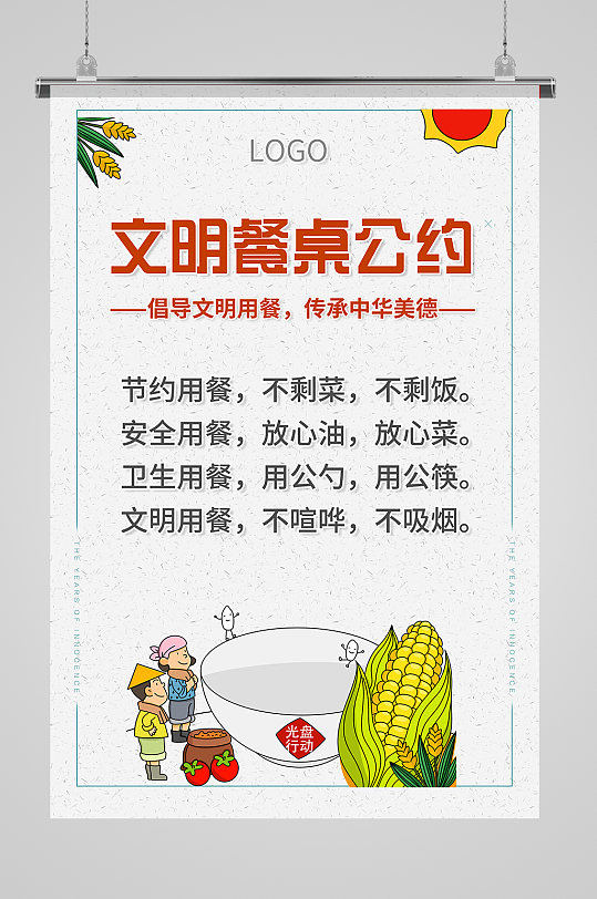食堂文化文明餐桌公约海报