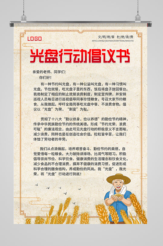 节约粮食光盘行动倡议书