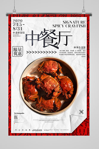 中餐厅美食海报展板