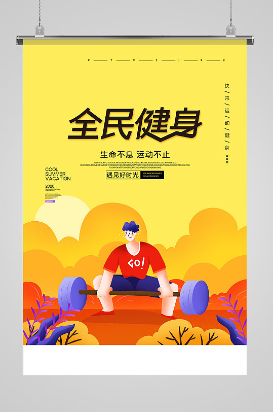 全民健身海报展板
