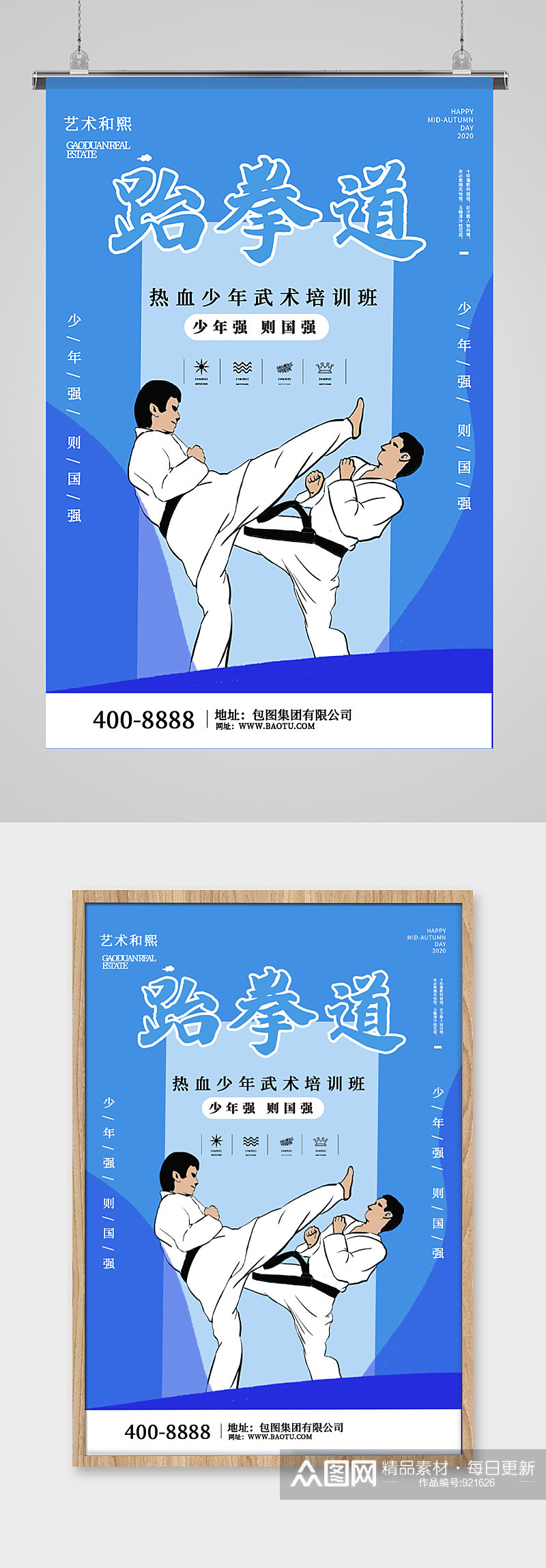 跆拳道武道馆海报展板素材