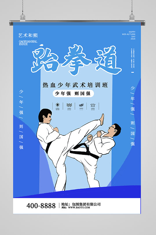 跆拳道武道馆海报展板