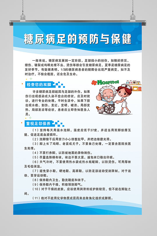 糖尿病的预防与保健海报