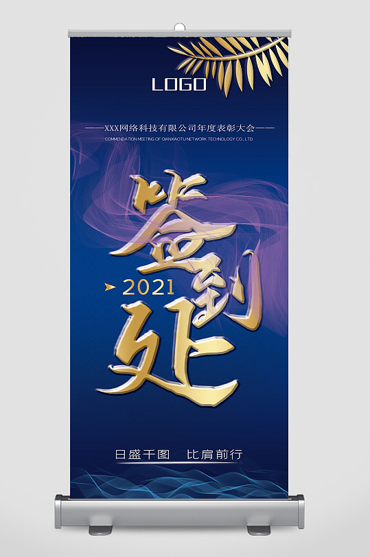 企业签到处展架易拉宝