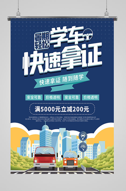 驾校招生海报驾校展板