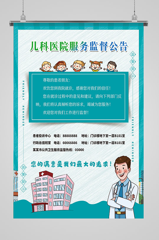 儿科医院服务监督公告