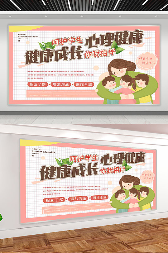關(guān)注學(xué)生心理健康展板海報