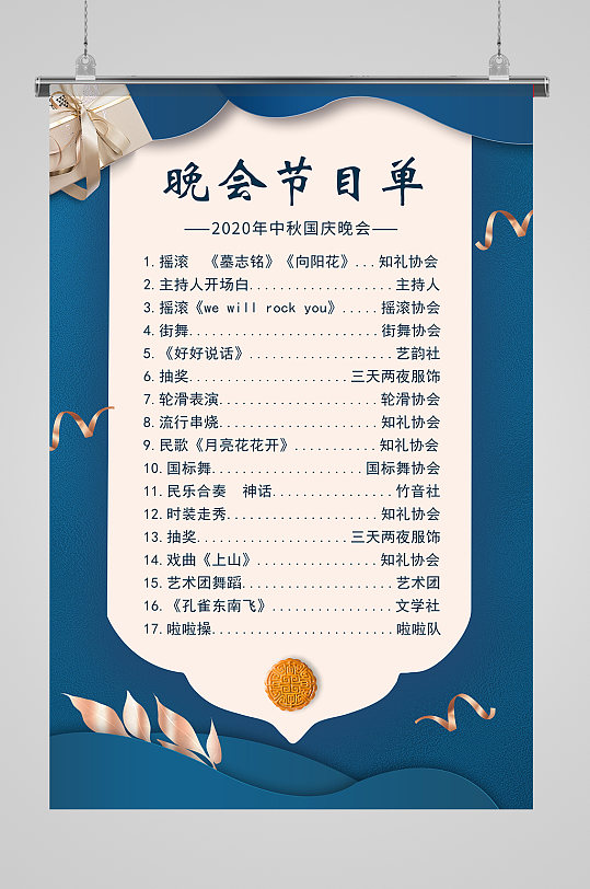 晚会节目单立即下载2021新年晚会节目单通用模板立即下载6812345678