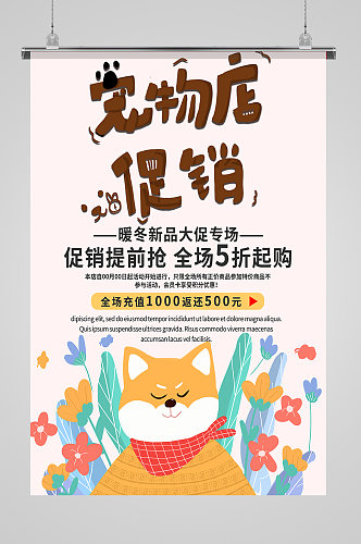 宠物店宠物用品促销海报