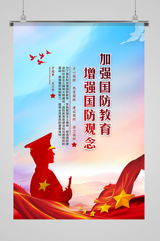 加强国防教育海报
