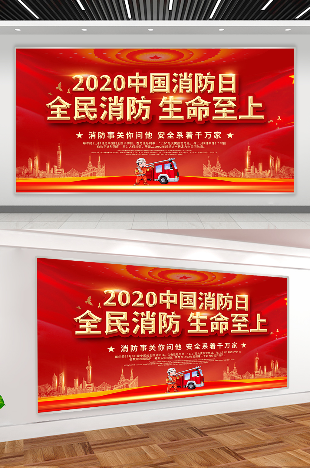 中国消防日消防安全展板 全国消防安全宣传教育日海报素材