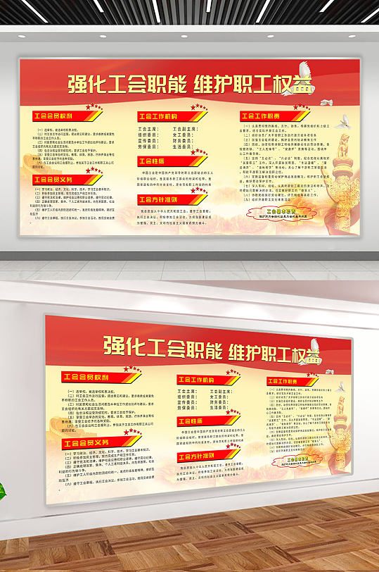 强化工会职能工会展板