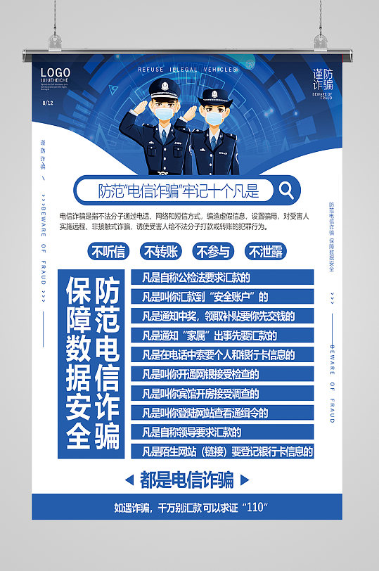 预防电信诈骗海报图片-预防电信诈骗海报设计素材-预防电信诈骗海报