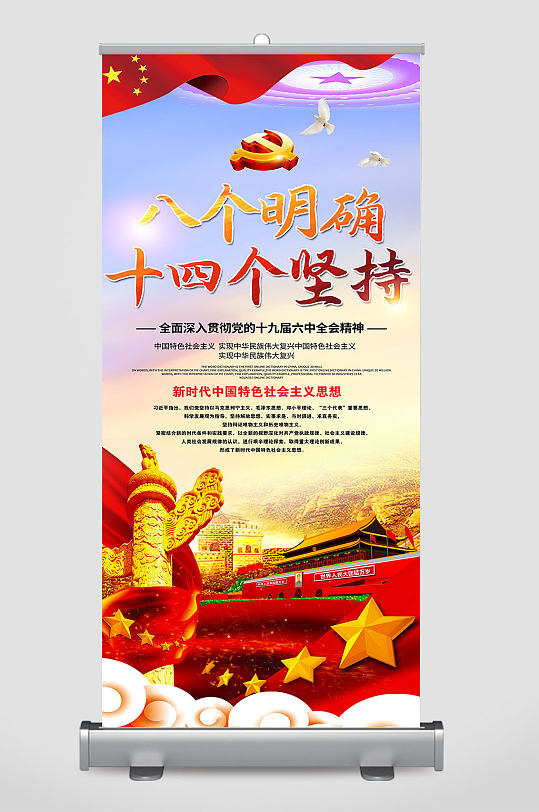 八个明确十四个坚持展架