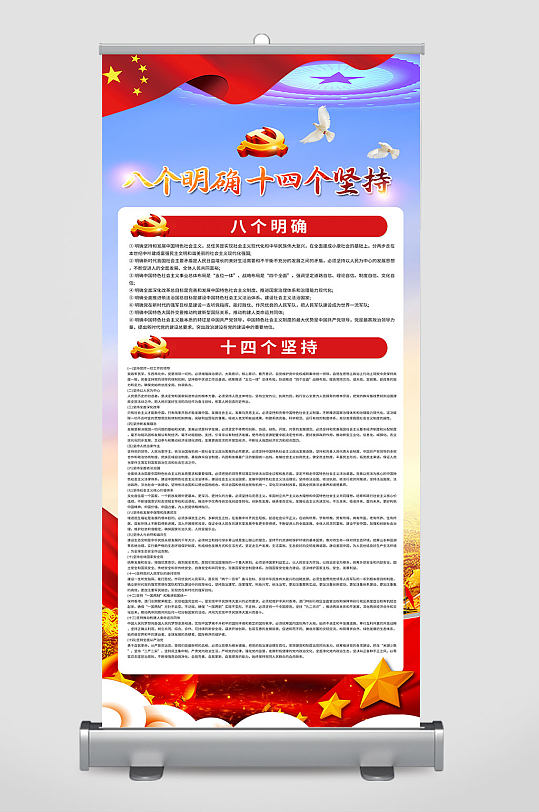 八个明确十四个坚持党建展架