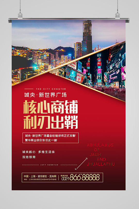 地产核心商铺出售海报