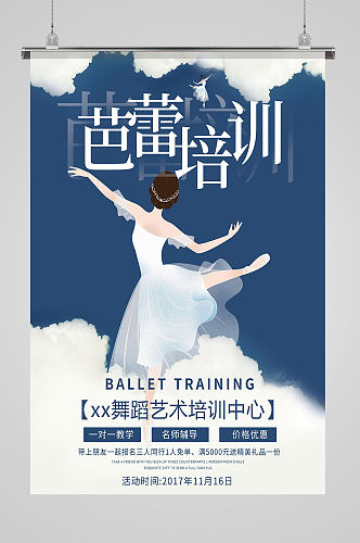 芭蕾舞蹈班培训海报