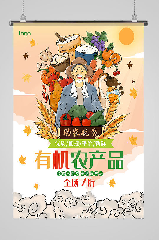 有机农产品宣传海报-众图网