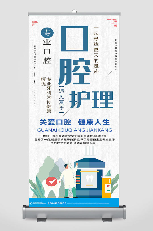 口腔医院口腔护理展架易拉宝-众图网