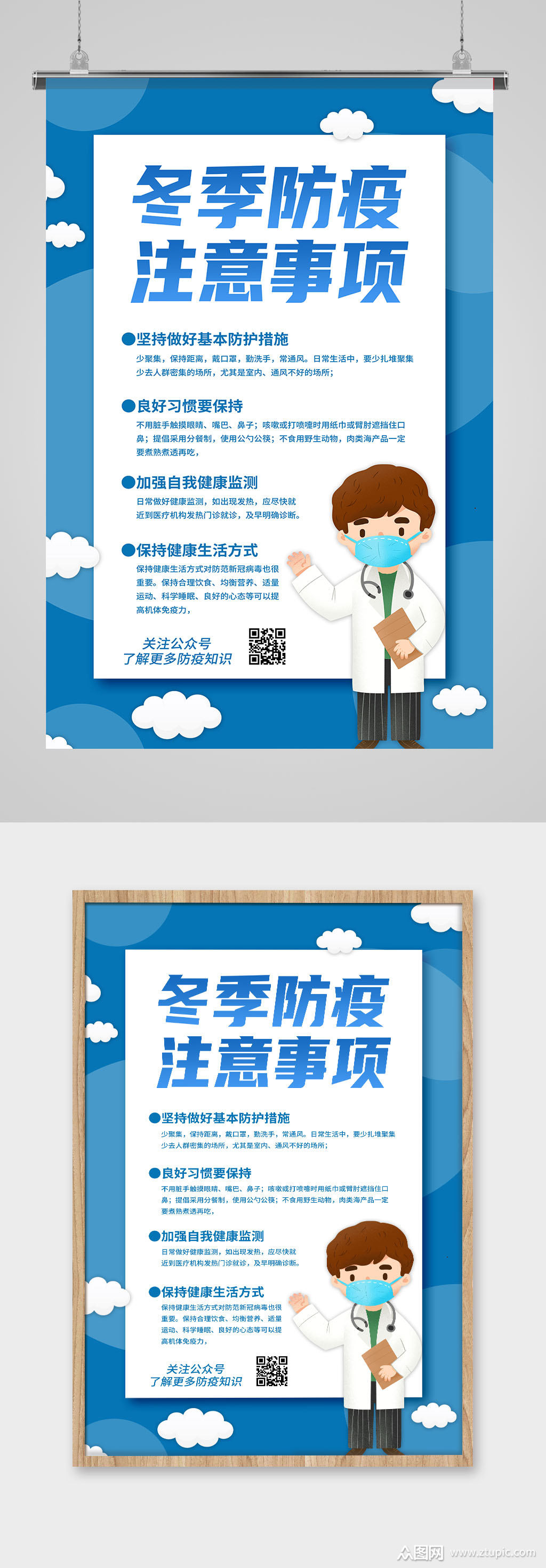冬季防疫注意事项海报
