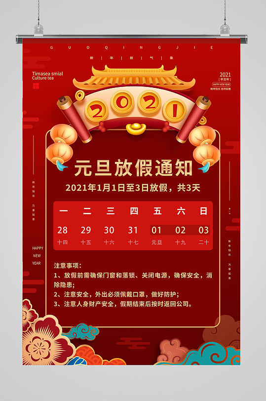 2021年元旦放假通知海报-众图网