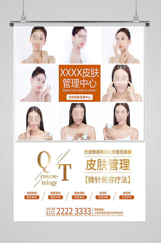 医疗美容皮肤管理中心海报