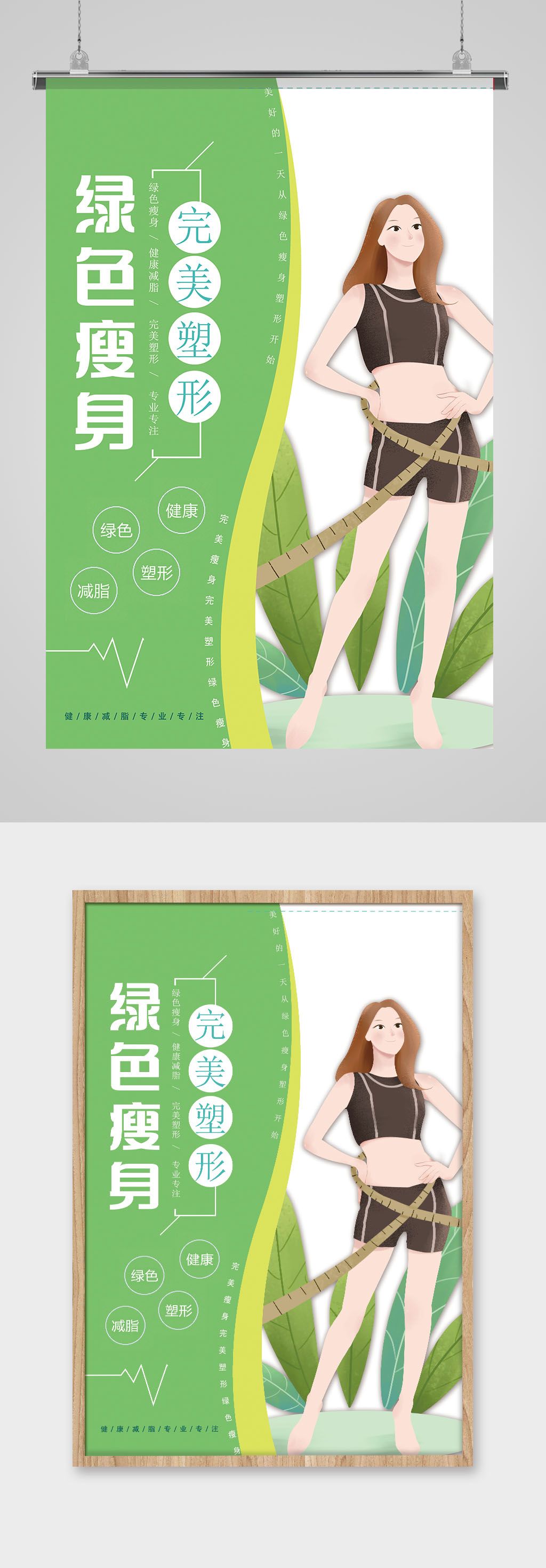 减肥瘦身海报展板素材