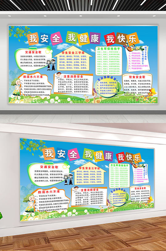 幼儿园安全教育展板