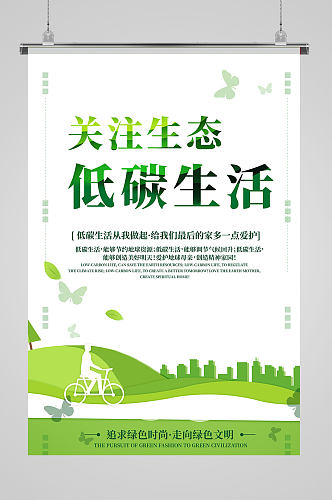 健康低碳生活海报