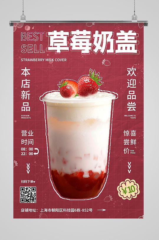 草莓奶盖奶茶店饮品店产品海报