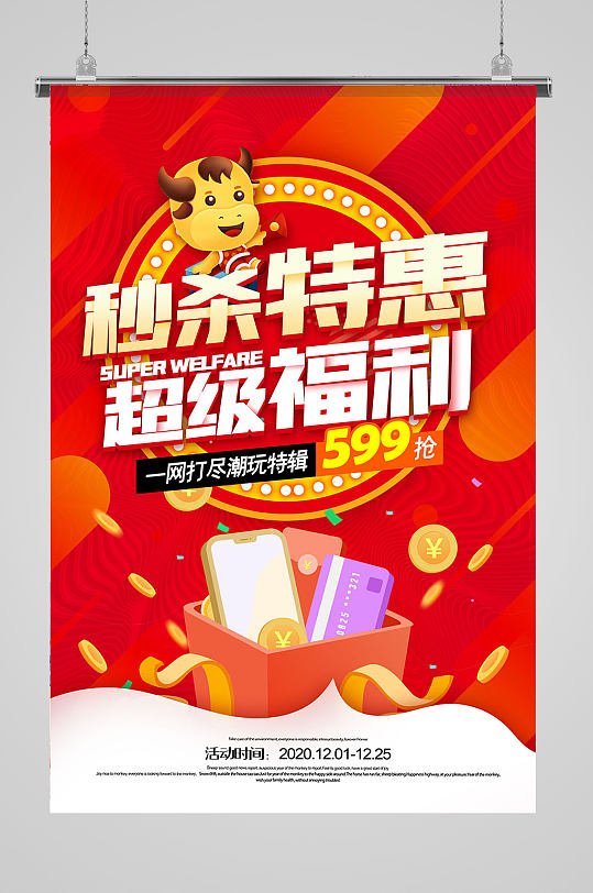 商场秒杀特惠海报-众图网